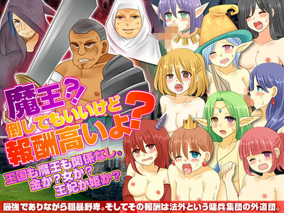 魔王?!倒してもいいけど報酬高いよ?無料サンプル画像