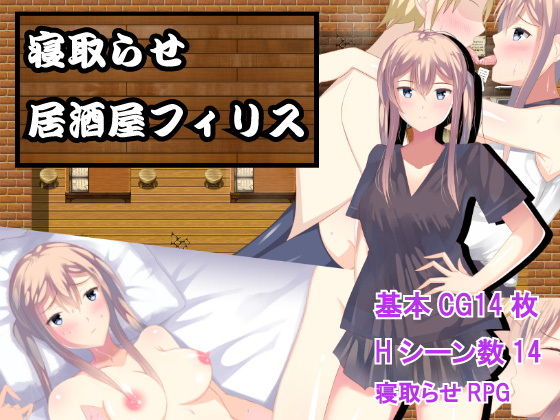 寝取らせ居酒屋フィリス無料サンプル画像