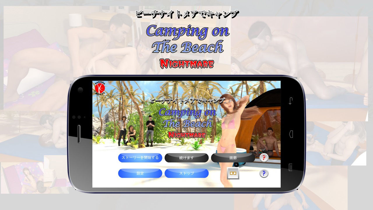 サンプル画像1:ビーチナイトメアでキャンプ(Konyoku Game) [d_137847]