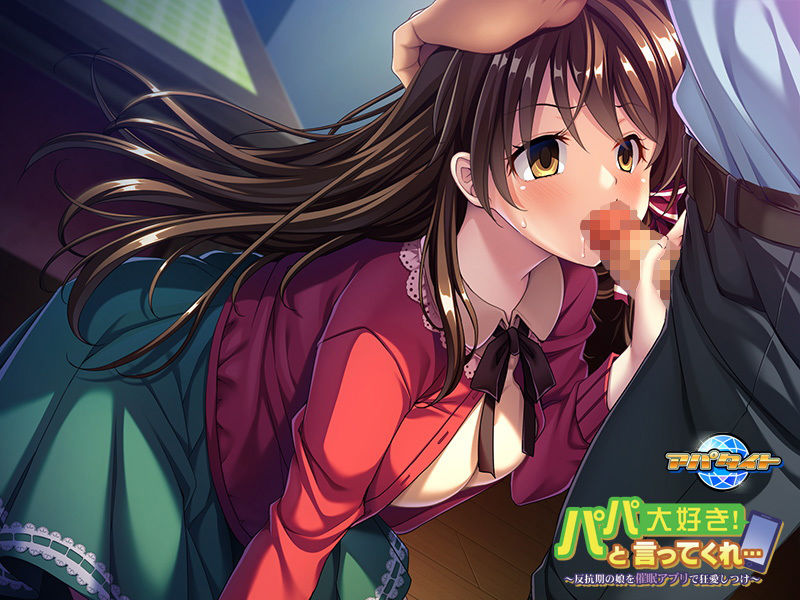サンプル画像4:パパ大好き！と言ってくれ…～反抗期の娘を催眠アプリで狂愛しつけ～(アパタイト) [d_138287]