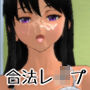 俺にとっては合法レ●プ d_138450のパッケージ画像 俺にとっては合法レ●プ d_138450のパッケージ画像