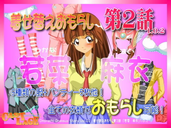 着せ替えおもらし 第2話 「若菜 麻衣」のジャケット