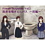 Female Deperate Vol.2 〜我慢限界オムニバス〜 前編 d_138671のパッケージ画像 Female Deperate Vol.2 〜我慢限界オムニバス〜 前編 d_138671のパッケージ画像