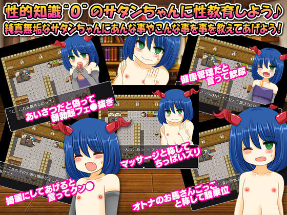 サンプル画像2:生まれたばかりのサタンちゃんを人間界の変態行為を普通の事だと欺して性教育してみた(今日もずる休み) [d_138772]