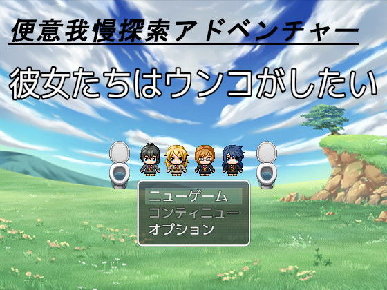 彼女達はウンコがしたいのジャケット