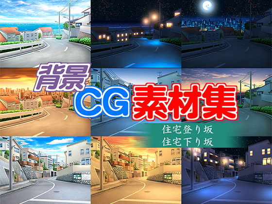 著作権フリー背景CG素材「住宅登り坂、下り坂」無料サンプル画像