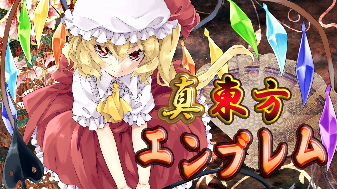 サンプル画像1:真・東方エンブレム2(ネロンソフト) [d_139673]