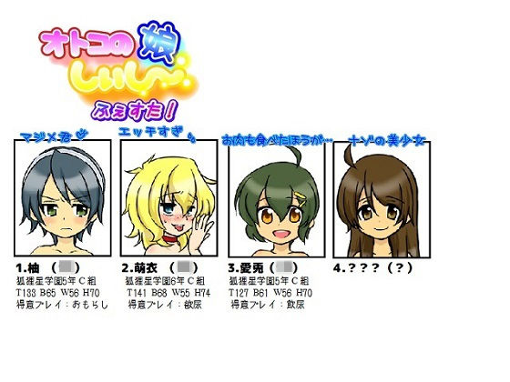 オトコの娘しぃし~ふぇすた!