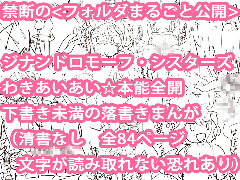 超盛り合わせ！ジナンドロモーフ・シスターズ どっさりおまとめスペシャルパック