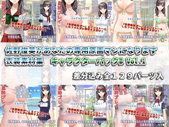 佐野俊英があなたの専用原画マンになります 衣装素材集 キャラクターパックB Vol.1無料サンプル画像