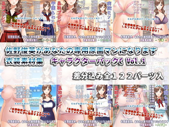 佐野俊英があなたの専用原画マンになります 衣装素材集 キャラクターパックC Vol.1無料サンプル画像