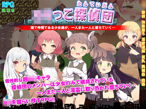 ろりっこ探偵団 ~幽霊が集うサキュバスホーム~