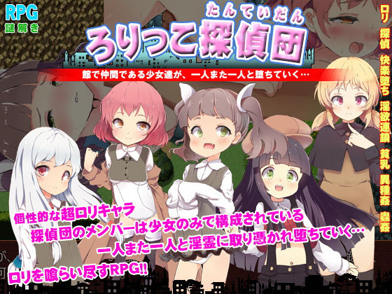 ろりっこ探偵団 ~幽霊が集うサキュバスホーム~無料サンプル画像