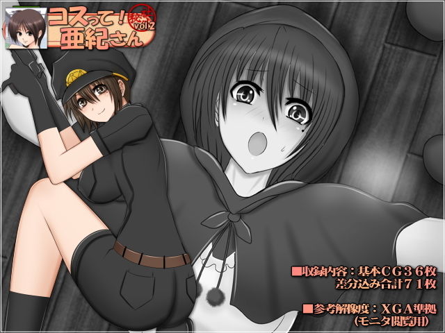 サンプル画像2:コスって！亜紀さん:アンソロジー(Mokusa) [d_140106]