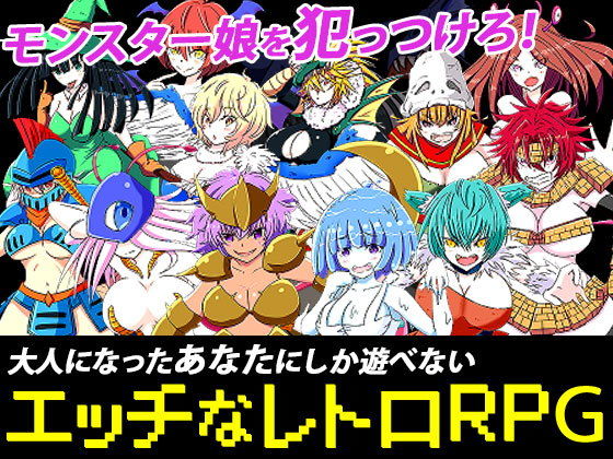 モンムスハンター無料サンプル画像