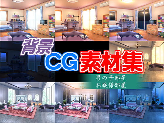 著作権フリー背景CG素材「男の子部屋 お嬢様部屋」無料サンプル画像
