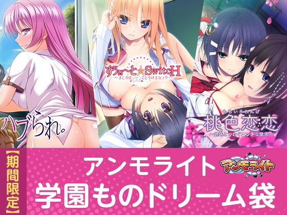 【期間限定】アンモライト学園ものドリーム袋無料サンプル画像