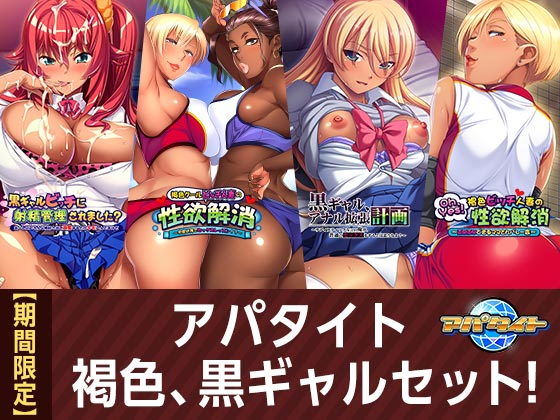 【期間限定】アパタイト 褐色、黒ギャルセット!無料サンプル画像