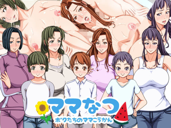 ママなつ ~ボクたちのママこうかん~