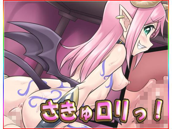 さきゅロリっ!無料サンプル画像