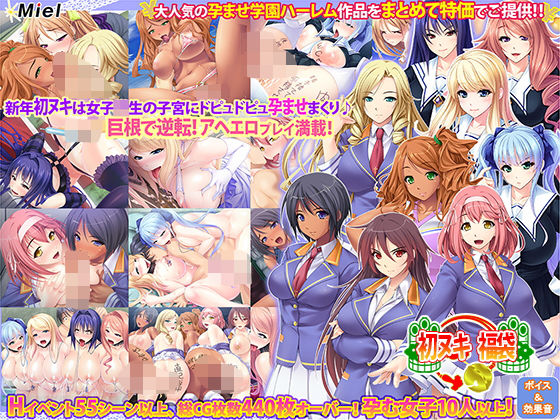 巨根で大逆転!孕ませ学園ハーレム福袋!!無料サンプル画像