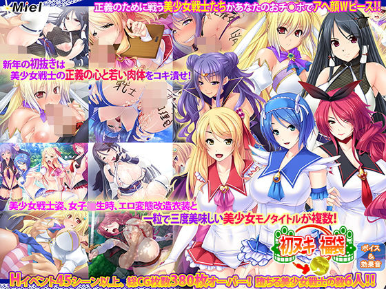 美少女戦士陥落!あなたのチ○ポでメス堕ち絶対服従!福袋!!無料サンプル画像