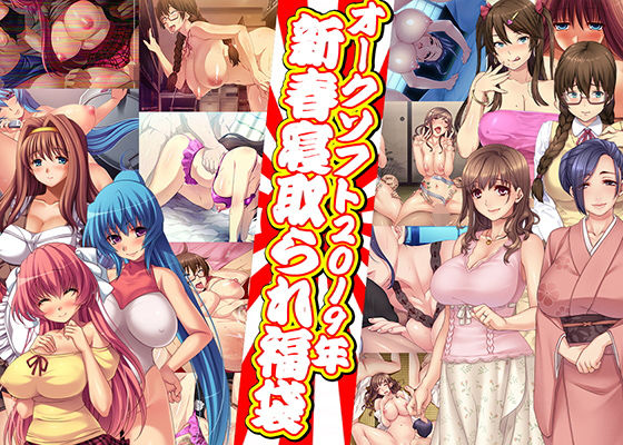 オークソフト2019年新春寝取られ福袋無料サンプル画像