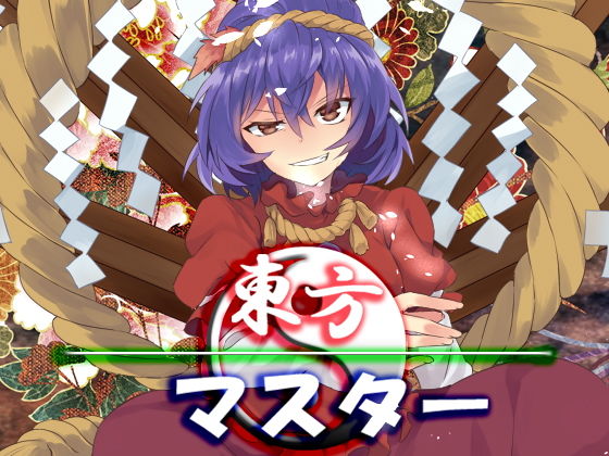東方マスター無料サンプル画像