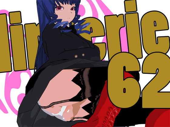 らんじぇりっ62無料サンプル画像