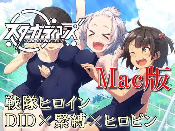 Mac版 地球防衛隊スターガーディアンズ第1話無料サンプル画像