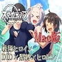 Mac版 地球防衛隊スターガーディアンズ第1話 d_141393のパッケージ画像