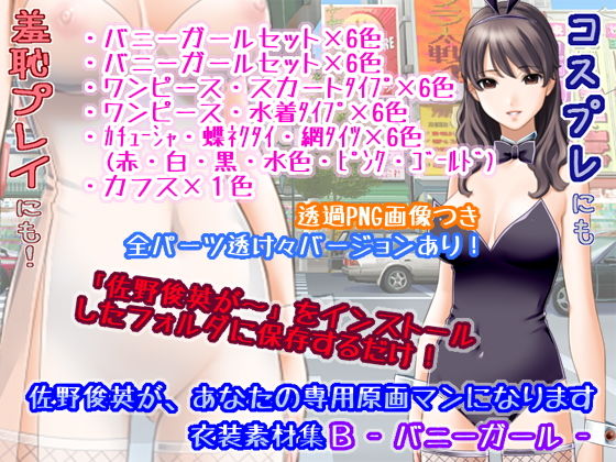 佐野俊英があなたの専用原画マンになります 衣装素材集B - バニーガール -無料サンプル画像