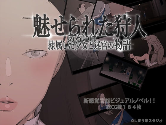 魅せられた狩人 あるいは隷属した少女と迷宮の物語無料サンプル画像