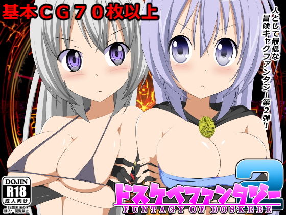 ドスケベファンタジー2