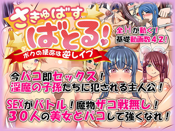さきゅばす・ばとる! ~ボクの使命は逆レイプ~無料サンプル画像