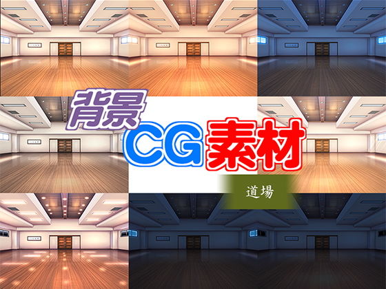 著作権フリー背景CG素材「道場」無料サンプル画像