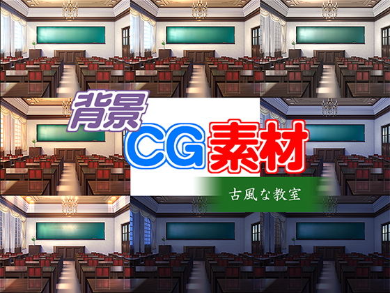 著作権フリー背景CG素材「古風な教室」無料サンプル画像