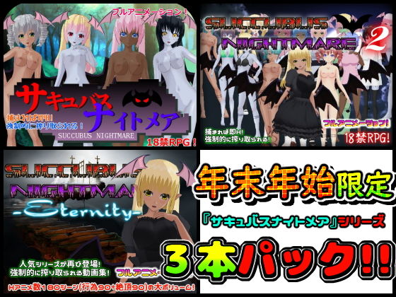【年末年始限定】『サキュバスナイトメア』シリーズ3作品まるごとセット無料サンプル画像