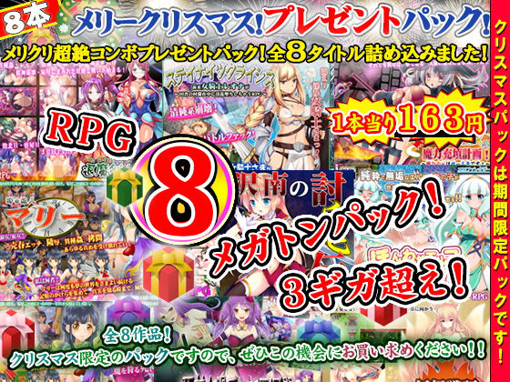 サモナベールクリスマスプレゼント~クリスマスパック企画!超スーパーメガトンコンボパック福袋!トナカイ重量限界!RPG全8タイトル詰め込みました!~無料サンプル画像
