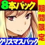 サモナベールクリスマスプレゼント?クリスマスパック企画!超スーパーメガトンコンボパック福袋!トナカイ重量限界!RPG全8タイトル詰め込みました!?