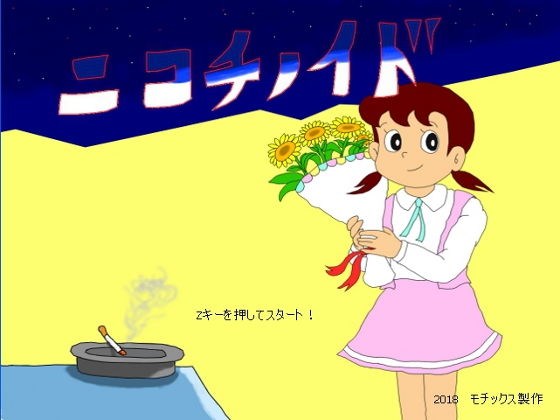 ニコチノイド無料サンプル画像