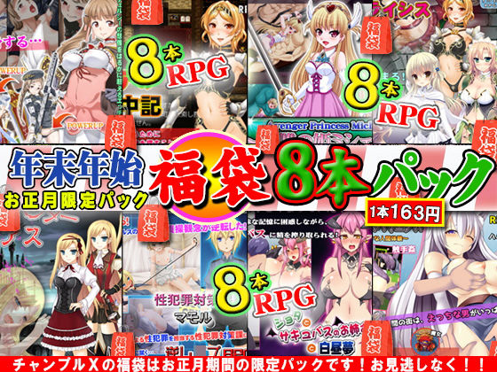 ★★超得★★ チャンプルX福袋~年末年始限定スーパーパック!なんと!8タイトルRPGを全て詰め込んで福袋としてお届けします!!~