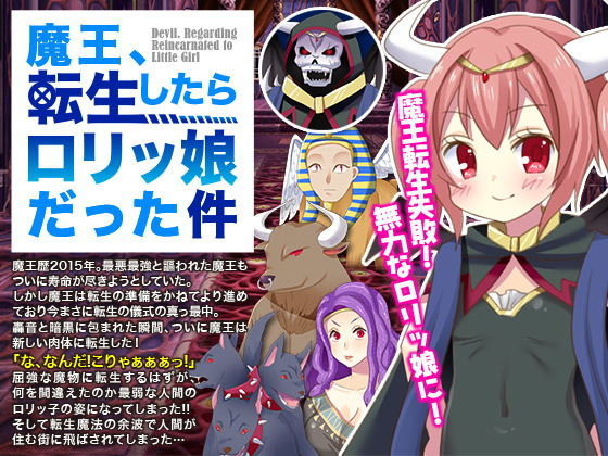 魔王、転生したらロリッ娘だった件無料サンプル画像