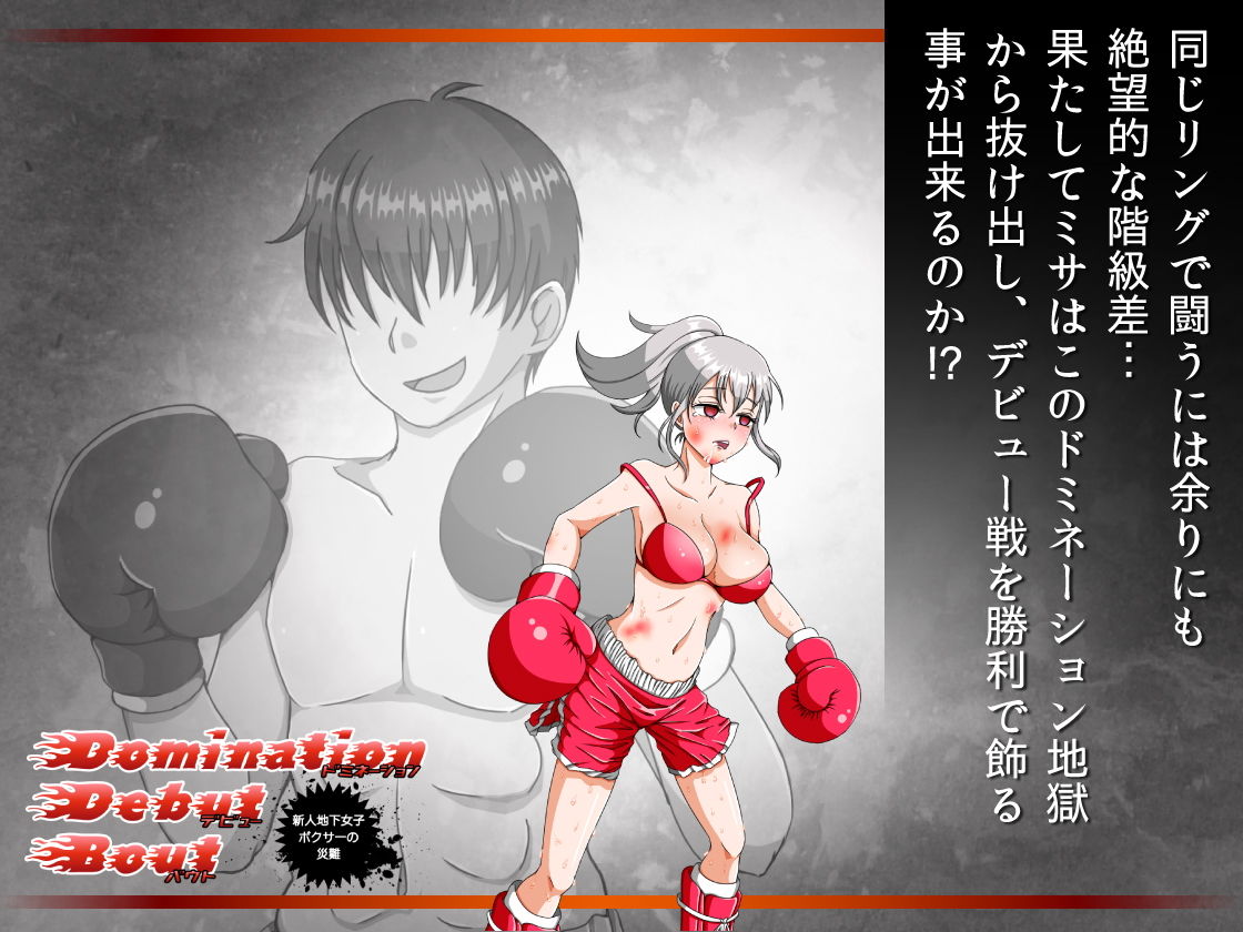 サンプル画像4:Domination Debut Bout ～新人地下女子ボクサーの災難～(ナッツが主食) [d_146034]