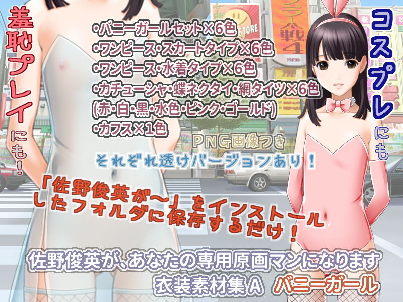 サンプル画像1:佐野俊英があなたの専用原画マンになります 衣装素材集ABC – バニーガール -(White Candy) [d_146055]