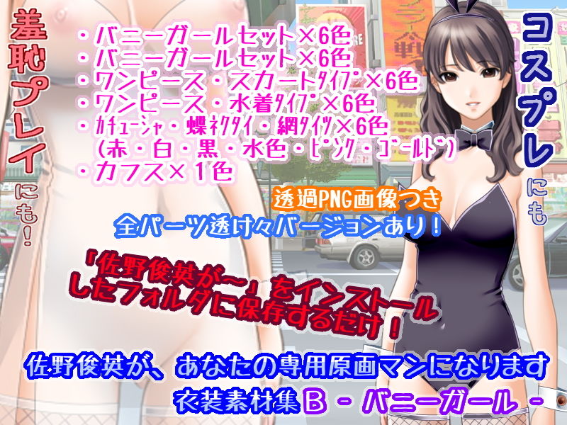 サンプル画像2:佐野俊英があなたの専用原画マンになります 衣装素材集ABC – バニーガール -(White Candy) [d_146055]