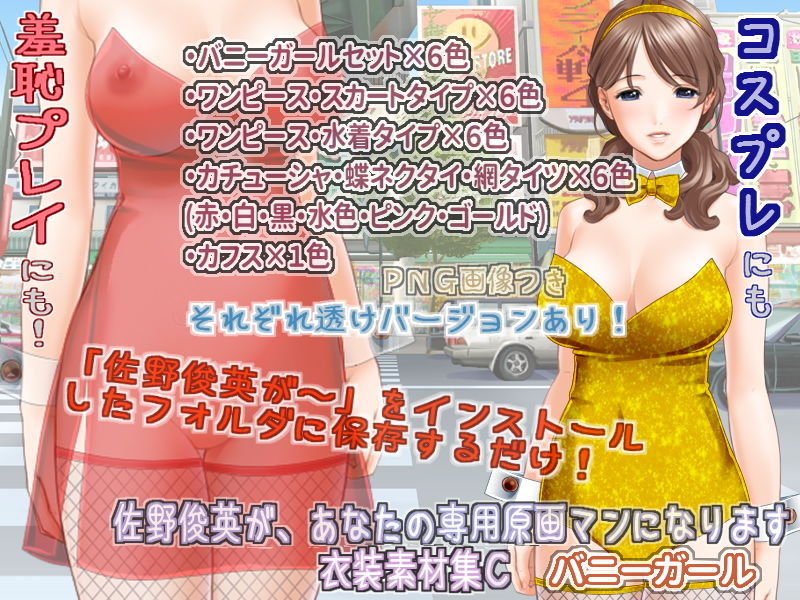 サンプル画像3:佐野俊英があなたの専用原画マンになります 衣装素材集ABC – バニーガール -(White Candy) [d_146055]