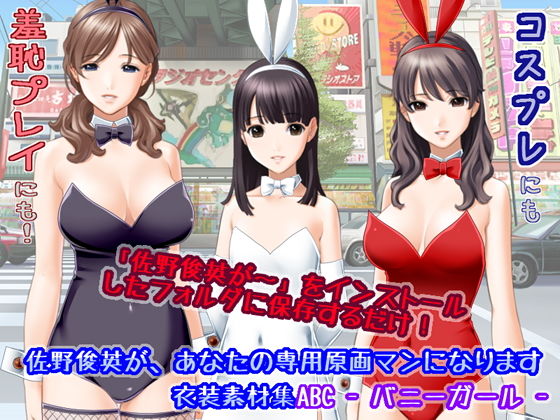 佐野俊英があなたの専用原画マンになります 衣装素材集ABC - バニーガール -無料サンプル画像