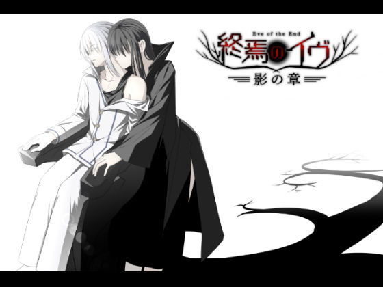 終焉のイヴ 影の章(完全版)無料サンプル画像