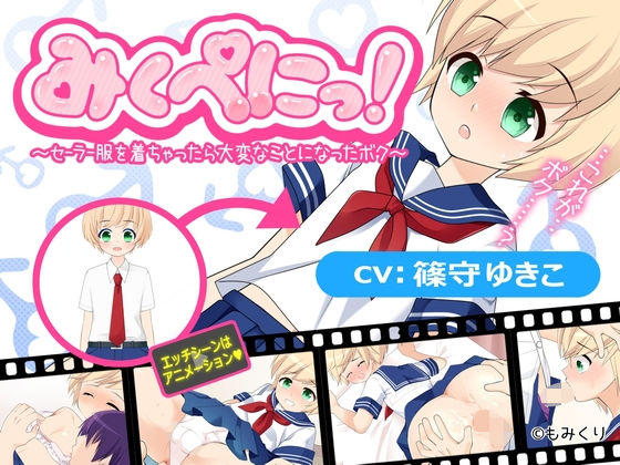 【Android版】みくぺにっ!~セーラー服を着ちゃったら大変なことになったボク~